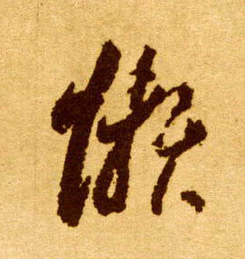 李懷琳草書懒字書法寫法