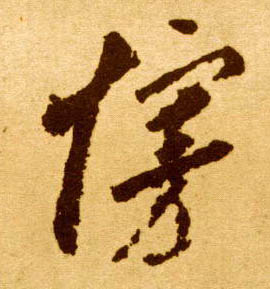 李懷琳草書接字書法寫法