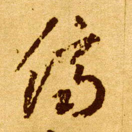 李懷琳草書侪字書法寫法