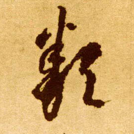 李懷琳草書类字書法寫法