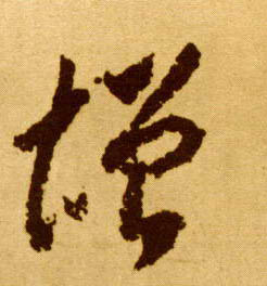 李懷琳草書增字書法寫法