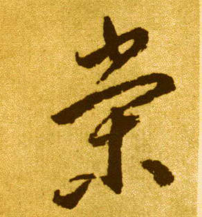 李懷琳草書荣字書法寫法