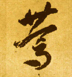 李懷琳草書笃字書法寫法