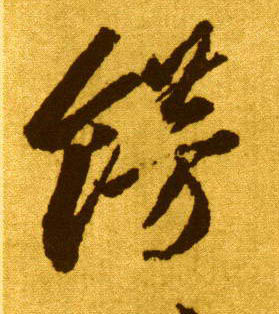 李懷琳草書饰字書法寫法