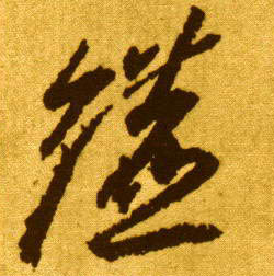 李懷琳草書镳字書法寫法