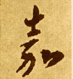 李懷琳草書嘉字書法寫法