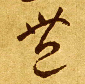 李懷琳草書丰字書法寫法