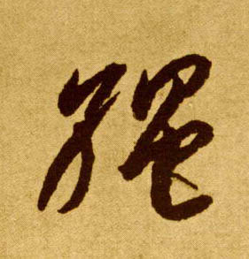 李懷琳草書绳字書法寫法