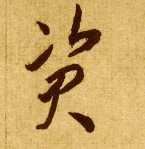 李懷琳草書资字書法寫法