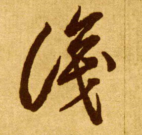 李懷琳草書识字書法寫法