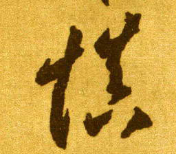 李懷琳草書慎字書法寫法