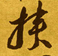 李懷琳草書挟字書法寫法