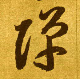李懷琳草書弹字書法寫法