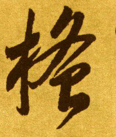 李懷琳草書搔字書法寫法