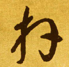 李懷琳草書拜字書法寫法
