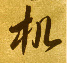 李懷琳草書机字書法寫法