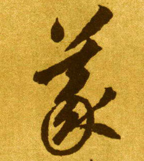 李懷琳草書义字書法寫法