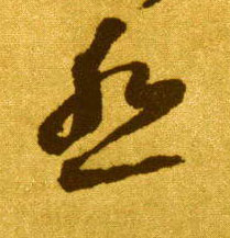 李懷琳草書怨字書法寫法