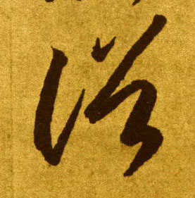李懷琳草書俗字書法寫法