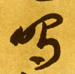 李懷琳草書鸣字書法寫法