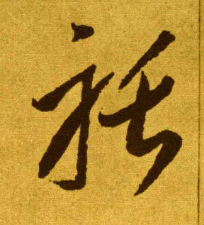 李懷琳草書聒字書法寫法