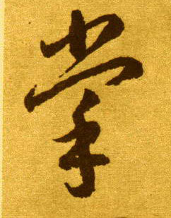 李懷琳草書掌字書法寫法