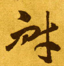 不詳草書耐字書法寫法