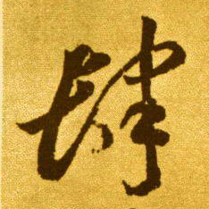 李懷琳草書肆字書法寫法