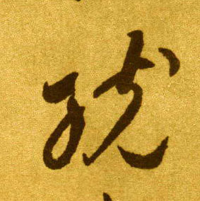 李懷琳草書统字書法寫法