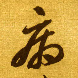 李懷琳草書病字書法寫法