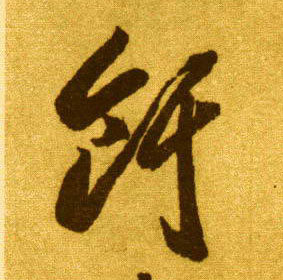 李懷琳草書饵字書法寫法