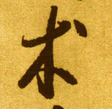 李懷琳草書术字書法寫法