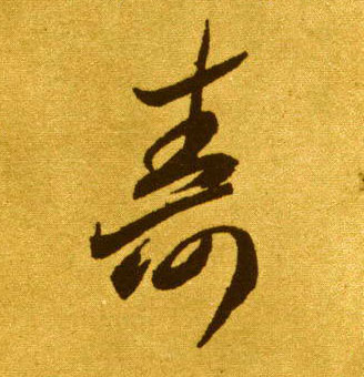 李懷琳草書寿字書法寫法