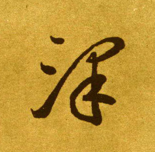 李懷琳草書泽字書法寫法