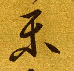 李懷琳草書乐字書法寫法