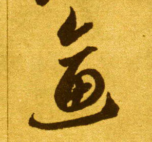 李懷琳草書逼字書法寫法