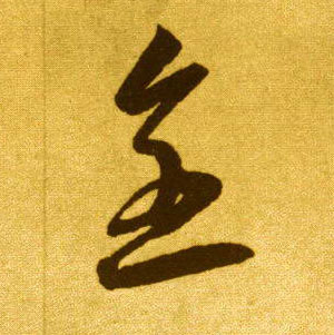 李懷琳草書全字書法寫法