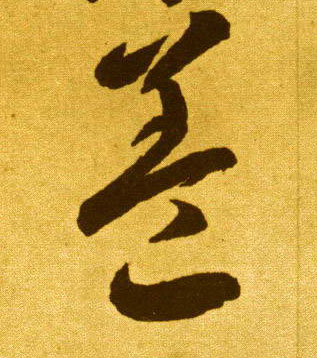 李懷琳草書盖字書法寫法
