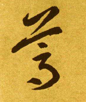 李懷琳草書葛字書法寫法