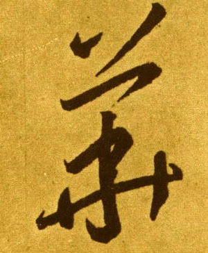 李懷琳草書华字書法寫法