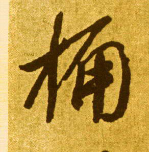 李懷琳草書桷字書法寫法