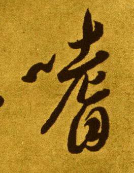 李懷琳草書嗜字書法寫法