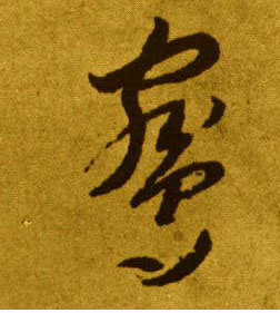 李懷琳草書鹓字書法寫法