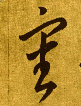 李懷琳草書审字書法寫法
