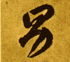 李懷琳草書男字書法寫法