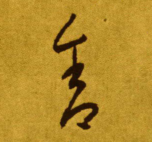 李懷琳草書舍字書法寫法