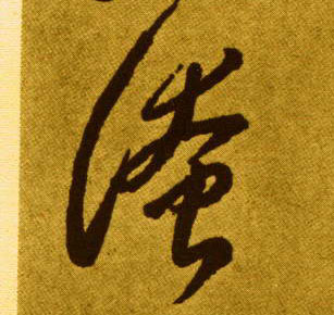 李懷琳草書淹字書法寫法