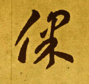 李懷琳草書保字書法寫法