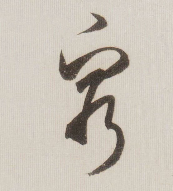 米芾草書穷字書法寫法