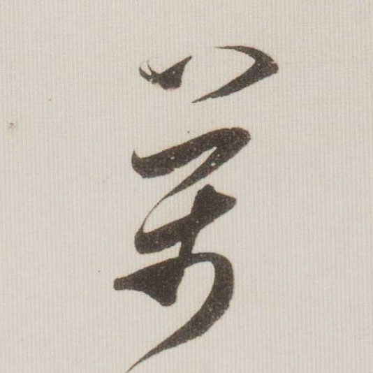 米芾草書两字書法寫法